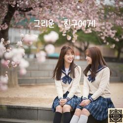 그리운 친구에게 IV