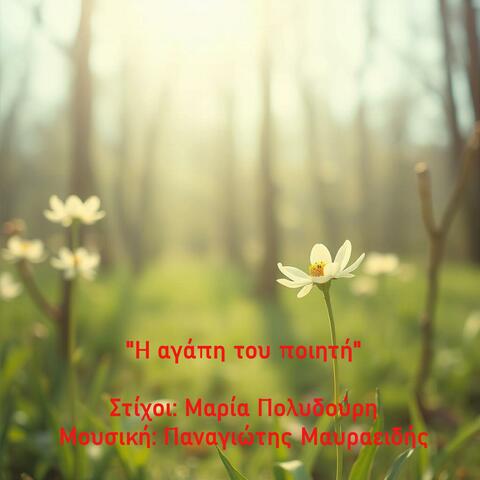 Η αγάπη του ποιητή