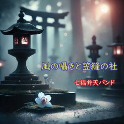 風の囁きと笠縫の社