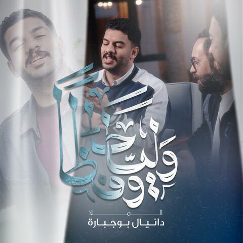 وليّاً وحافظاً