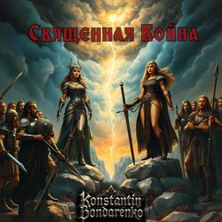 Священная Война