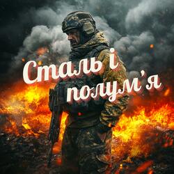 Сталь і полум’я