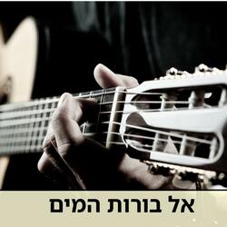 אל בורות המים