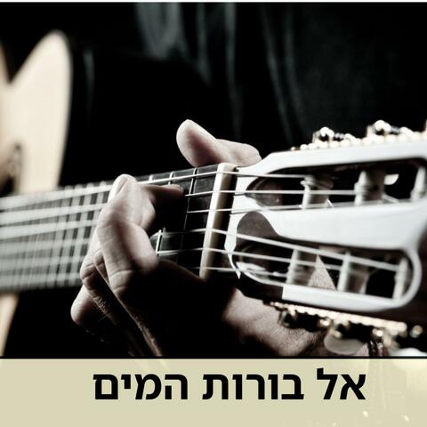 אל בורות המים