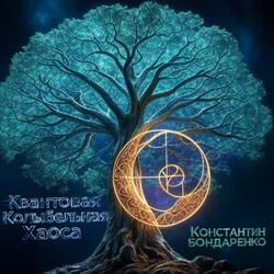 Квантовая Колыбельная Хаоса