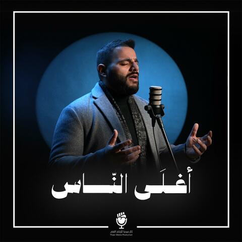 أغلى الناس (feat. قاسم حمادي)