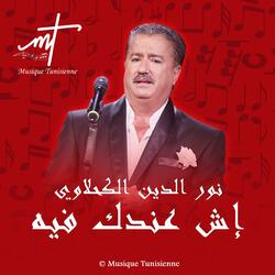 نور الدين الكحلاوي إش عندك فيه