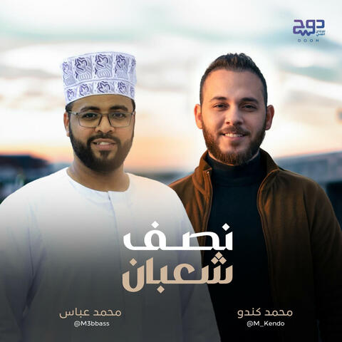 نشيد نصف شعبان