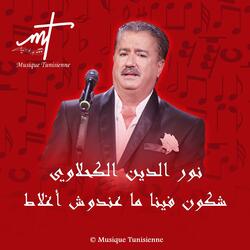 نور الدين الكحلاوي شكون فينا ما عندوش أغلاط