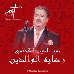 نور الدين الكحلاوي رضاية الوالدين