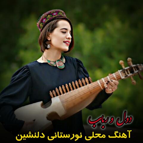 آهنگ پرسوز محلی نورستانی در وصف وطن و مسافر ها