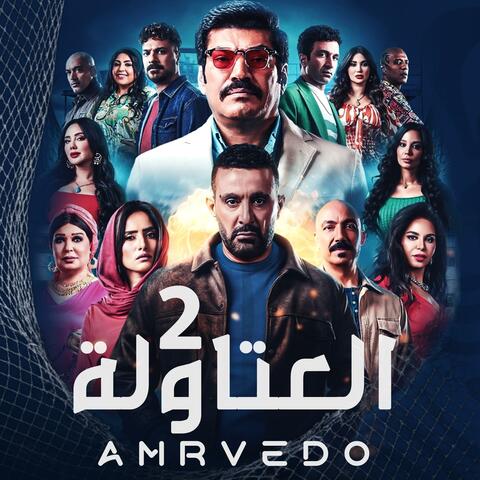 العتاولة 2