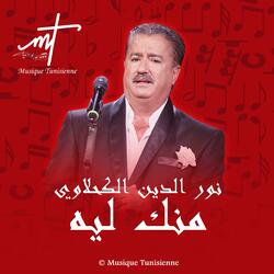نور الدين الكحلاوي منك ليه