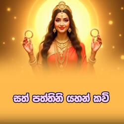 Sath paththini Yahan Kavi 03