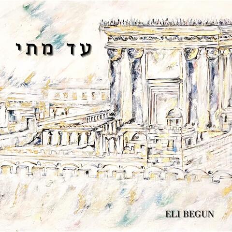 עד מתי