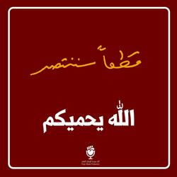 الله يحميكم