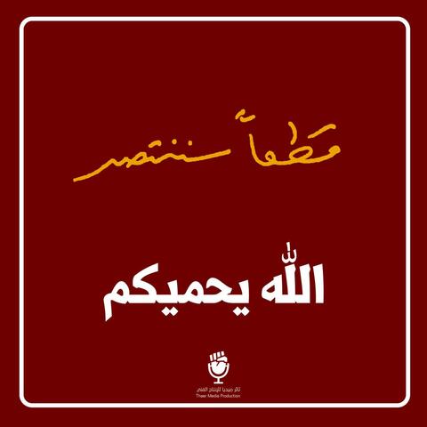 الله يحميكم