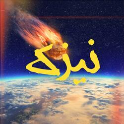 نيزك