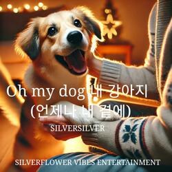 Oh my dog 내 강아지 (언제나 내 곁에)
