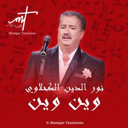 نور الدين الكحلاوي وين وين