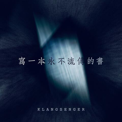 寫一本永不流傳的書 (Instrumental)