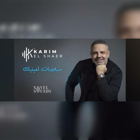 سلامات لعنيك