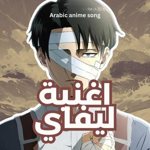 ليفاي هجوم العمالقة LEVI ackerman Attack on titans arabic
