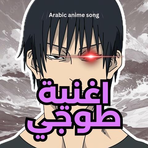 توجي فوشيغورو جوجوتسو كايسن Toji Fushiguro jujutsu kaisen