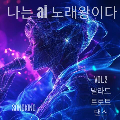 나는 ai 노래왕이다 vol.2