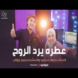 عطره يرد الروح (feat. المنشد رضوان محمود)