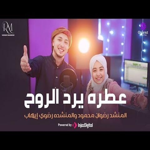 عطره يرد الروح (feat. المنشد رضوان محمود)