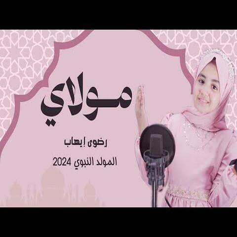 مولاي صلي وسلم دائما ابدا