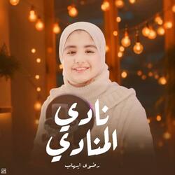 نادي المنادي | Nady Al-Monady