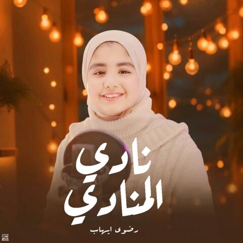 نادي المنادي | Nady Al-Monady