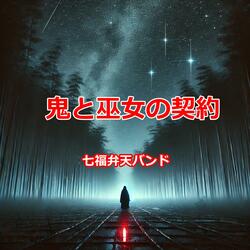 鬼と巫女の契約