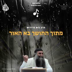 הרב גיא גרידיש מתוך החושך בא האור