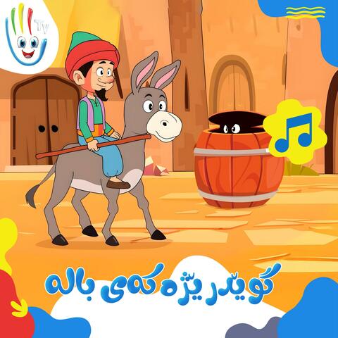 گوێدرێژەکەی بالە