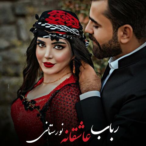 رباب جاندار عاشقانه محلی سبک نورستانی
