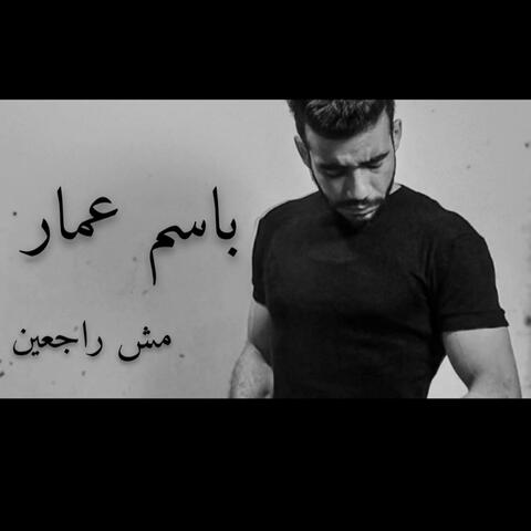 مش راجعين ـ Msh rag3en