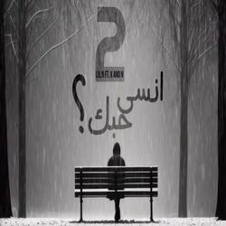 انسى حبك 2 (feat. X and N)