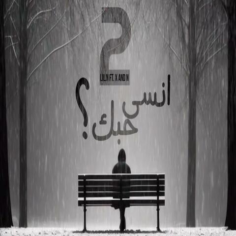 انسى حبك 2 (feat. X and N)