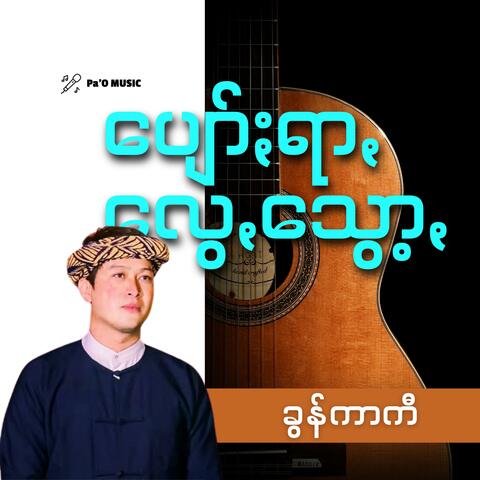 ပျော်ႏရာꩻလွေꩻသွော့ꩻ