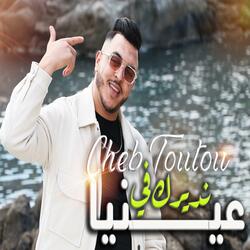 Cheb Toutou نديرك في عينيا