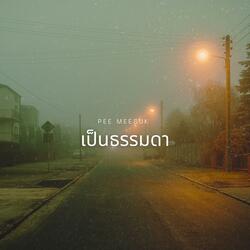 เป็นธรรมดา
