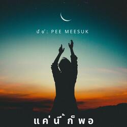 แค่นี้ก็พอ
