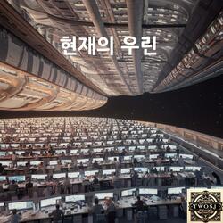 현재의 우린 (Long Trace)
