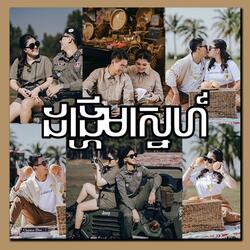 Noly Record - ដង្ហើមស្នេហ៍ of Bunly & Dalen