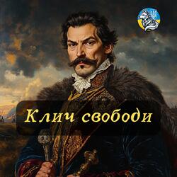 Клич Свободи