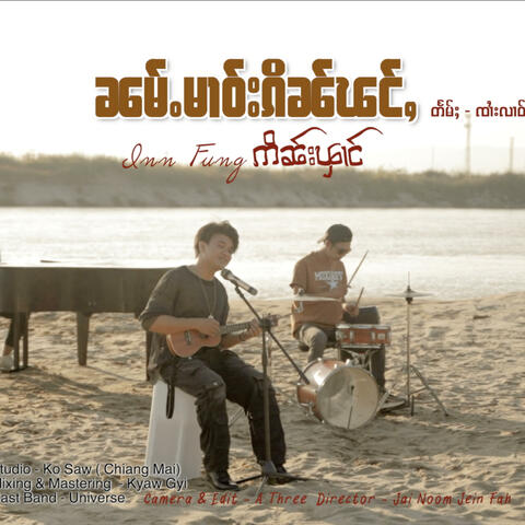 ၼမ်ႉမၢဝ်းၵိၼ်ၽင်ႇ