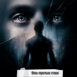 Эхо пустых глаз